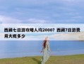 西藏七日游攻略人均2000？西藏7日游费用大概多少