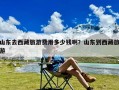 山东去西藏旅游费用多少钱啊？山东到西藏旅游
