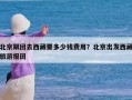 北京跟团去西藏要多少钱费用？北京出发西藏旅游报团