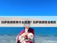 拉萨旅游团有什么优势？拉萨旅游团当地团