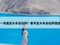 一月底坐火车去拉萨？春节坐火车去拉萨旅游