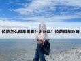 拉萨怎么租车需要什么材料？拉萨租车攻略