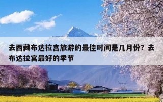 去西藏布达拉宫旅游的最佳时间是几月份？去布达拉宫最好的季节