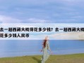 去一趟西藏大概得花多少钱？去一趟西藏大概花多少钱人民币