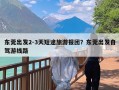 东莞出发2-3天短途旅游报团？东莞出发自驾游线路