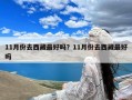 11月份去西藏最好吗？11月份去西藏最好吗