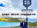 拉萨跟团一般多少钱？拉萨旅游团多少钱