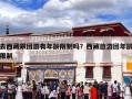 去西藏跟团游有年龄限制吗？西藏旅游团年龄限制