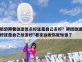 旅游跟着旅游团去好还是自己去好？跟团旅游好还是自己旅游好?看完这些你就知道了