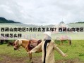 西藏山南地区5月份去怎么样？西藏山南地区气候怎么样