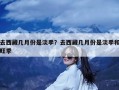 去西藏几月份是淡季？去西藏几月份是淡季和旺季