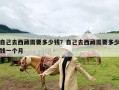 自己去西藏需要多少钱？自己去西藏需要多少钱一个月