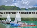 西藏旅游组团有哪些？西藏旅游组团有哪些景点