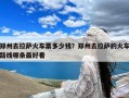 郑州去拉萨火车票多少钱？郑州去拉萨的火车路线哪条最好看