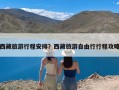 西藏旅游行程安排？西藏旅游自由行行程攻略