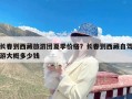 长春到西藏旅游团夏季价格？长春到西藏自驾游大概多少钱