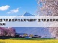 坐飞机去拉萨什么天气最好？坐飞机去拉萨好玩吗