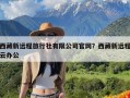 西藏新远程旅行社有限公司官网？西藏新远程云办公