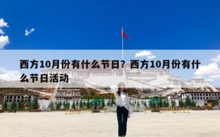 西方10月份有什么节日？西方10月份有什么节日活动