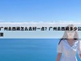 广州去西藏怎么去好一点？广州去西藏多少公里