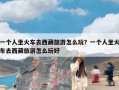 一个人坐火车去西藏旅游怎么玩？一个人坐火车去西藏旅游怎么玩好