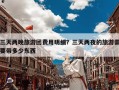 三天两晚旅游团费用明细？三天两夜的旅游需要带多少东西