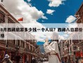 8月西藏旅游多少钱一个人玩？西藏八日游价格