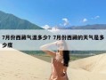 7月份西藏气温多少？7月份西藏的天气是多少度