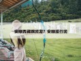 安顺西藏跟团游？安顺旅行团