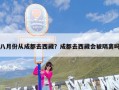 八月份从成都去西藏？成都去西藏会被隔离吗