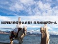 拉萨四月份穿什么衣服？四月的拉萨穿什么