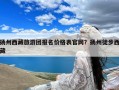 扬州西藏旅游团报名价格表官网？扬州徒步西藏