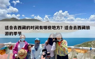 适合去西藏的时间有哪些地方？适合去西藏旅游的季节