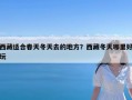 西藏适合春天冬天去的地方？西藏冬天哪里好玩