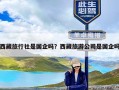 西藏旅行社是国企吗？西藏旅游公司是国企吗