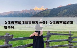 女生去西藏注意事项及准备？女生去西藏旅游安全吗