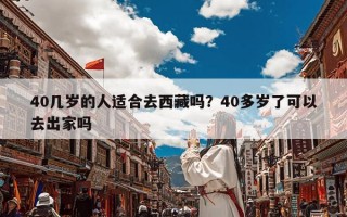 40几岁的人适合去西藏吗？40多岁了可以去出家吗