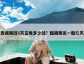 西藏跟团6天五晚多少钱？西藏跟团一般几天
