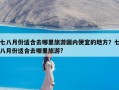 七八月份适合去哪里旅游国内便宜的地方？七八月份适合去哪里旅游?