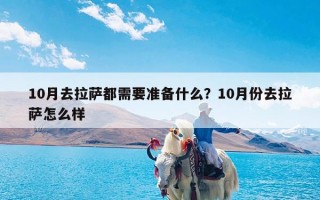 10月去拉萨都需要准备什么？10月份去拉萨怎么样