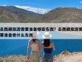 去西藏旅游需要准备哪些东西？去西藏旅游需要准备些什么东西