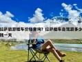 拉萨旅游租车价格查询？拉萨租车自驾游多少钱一天