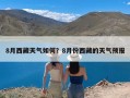 8月西藏天气如何？8月份西藏的天气预报