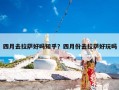 四月去拉萨好吗知乎？四月份去拉萨好玩吗