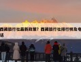 西藏旅行社最新政策？西藏旅行社排行榜及电话