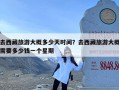 去西藏旅游大概多少天时间？去西藏旅游大概需要多少钱一个星期