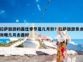 拉萨旅游的最佳季节是几月份？拉萨旅游景点攻略几月去最好