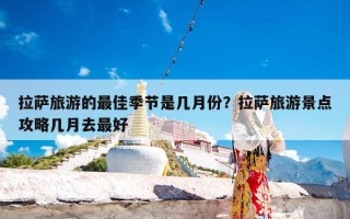 拉萨旅游的最佳季节是几月份？拉萨旅游景点攻略几月去最好