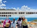 去趟西藏需要多少钱一张票呢？去西藏旅行大约需要多少钱