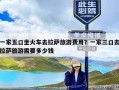 一家五口坐火车去拉萨旅游费用？一家三口去拉萨旅游需要多少钱